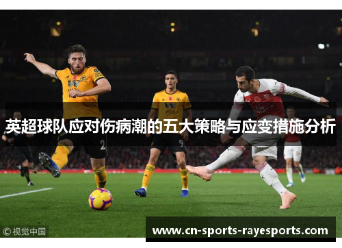 英超球队应对伤病潮的五大策略与应变措施分析