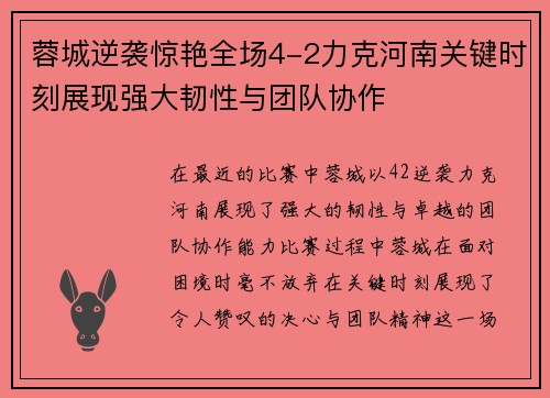 蓉城逆袭惊艳全场4-2力克河南关键时刻展现强大韧性与团队协作