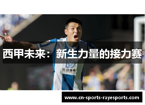 西甲未来:新生力量的接力赛 西甲未来:新生力量的接力赛
