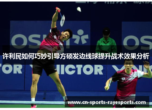 许利民如何巧妙引导方硕发边线球提升战术效果分析