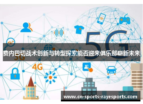 费内巴切战术创新与转型探索能否迎来俱乐部崭新未来