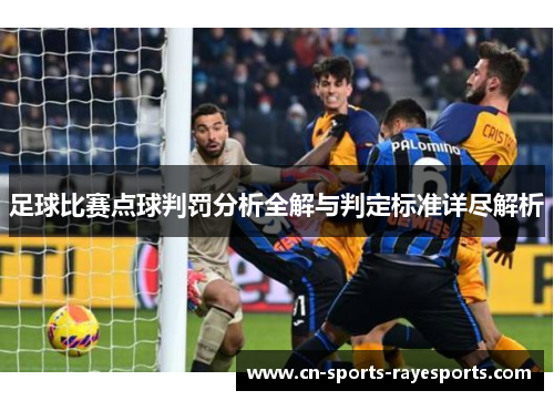 足球比赛点球判罚分析全解与判定标准详尽解析