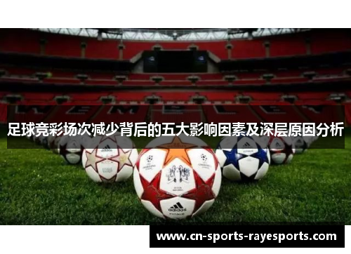 足球竞彩场次减少背后的五大影响因素及深层原因分析