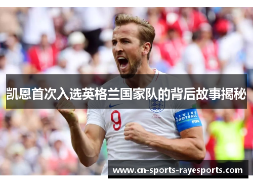 凯恩首次入选英格兰国家队的背后故事揭秘