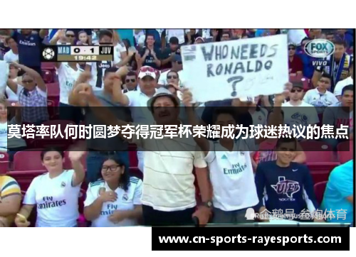 莫塔率队何时圆梦夺得冠军杯荣耀成为球迷热议的焦点 莫塔率队何时圆梦夺得冠军杯荣耀成为球迷热议的焦点
