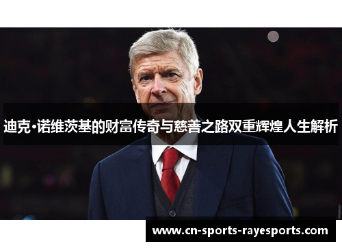 迪克·诺维茨基的财富传奇与慈善之路双重辉煌人生解析