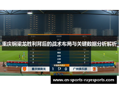 重庆铜梁龙胜利背后的战术布局与关键数据分析解析 重庆铜梁龙胜利背后的战术布局与关键数据分析解析
