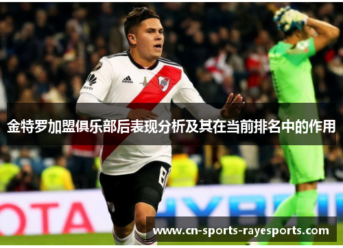 金特罗加盟俱乐部后表现分析及其在当前排名中的作用 金特罗加盟俱乐部后表现分析及其在当前排名中的作用