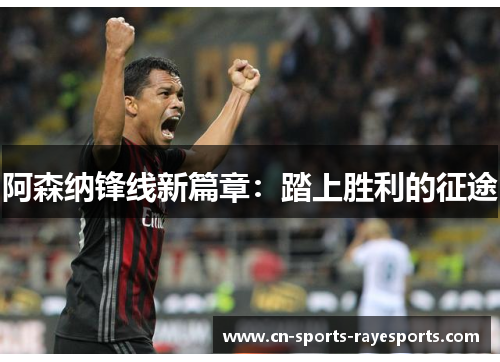 阿森纳锋线新篇章：踏上胜利的征途