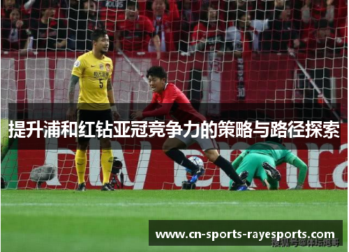 提升浦和红钻亚冠竞争力的策略与路径探索