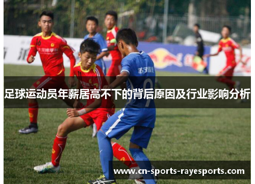 足球运动员年薪居高不下的背后原因及行业影响分析