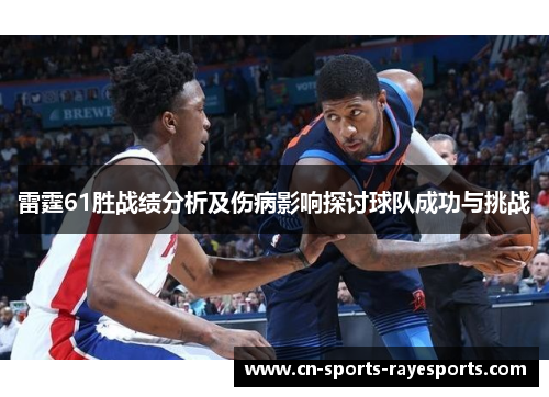 雷霆61胜战绩分析及伤病影响探讨球队成功与挑战