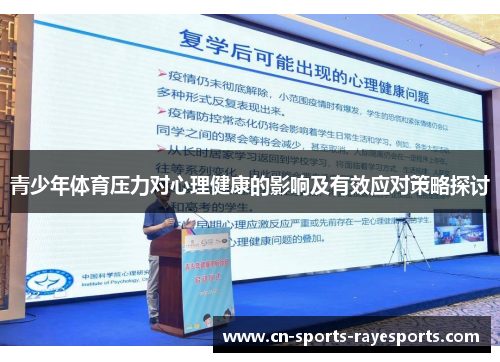 青少年体育压力对心理健康的影响及有效应对策略探讨