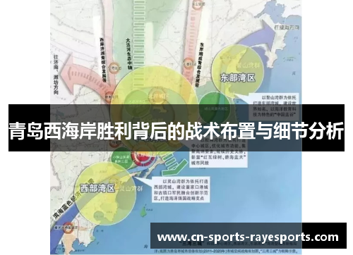 青岛西海岸胜利背后的战术布置与细节分析