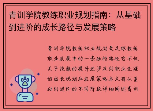 青训学院教练职业规划指南：从基础到进阶的成长路径与发展策略