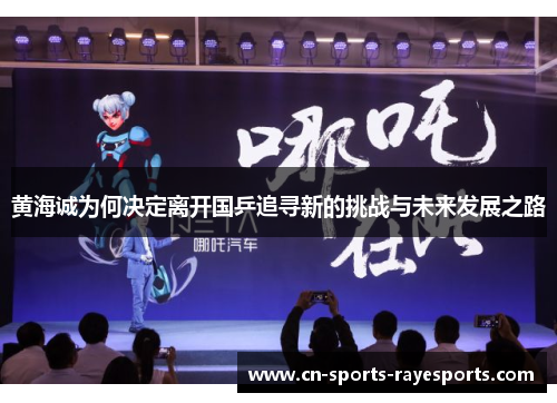 黄海诚为何决定离开国乒追寻新的挑战与未来发展之路 黄海诚为何决定离开国乒追寻新的挑战与未来发展之路