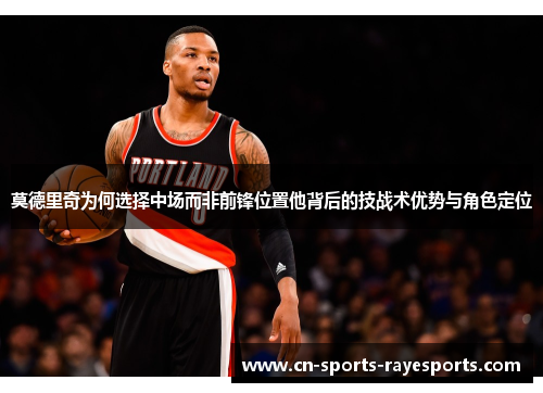 莫德里奇为何选择中场而非前锋位置他背后的技战术优势与角色定位
