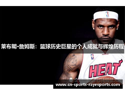 莱布朗·詹姆斯：篮球历史巨星的个人成就与辉煌历程
