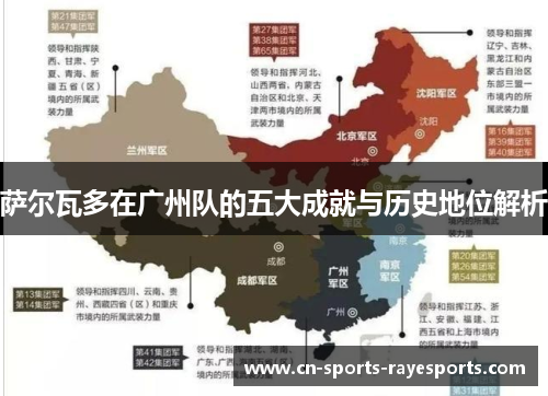 萨尔瓦多在广州队的五大成就与历史地位解析