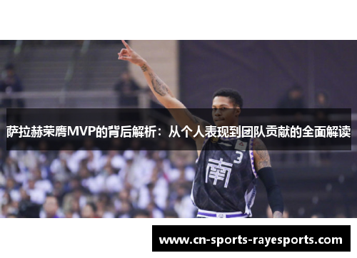萨拉赫荣膺MVP的背后解析：从个人表现到团队贡献的全面解读