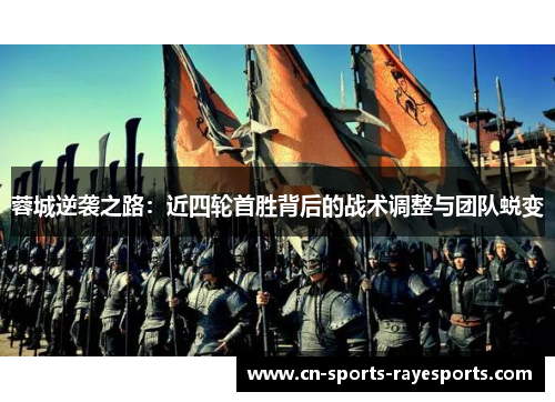 蓉城逆袭之路：近四轮首胜背后的战术调整与团队蜕变