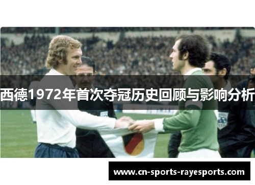 西德1972年首次夺冠历史回顾与影响分析 西德1972年首次夺冠历史回顾与影响分析