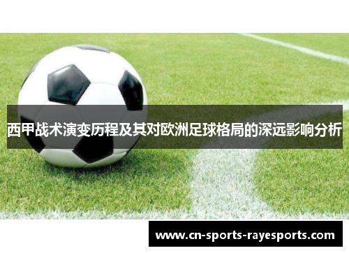 西甲战术演变历程及其对欧洲足球格局的深远影响分析
