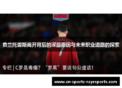 费兰托雷斯离开背后的深层原因与未来职业道路的探索