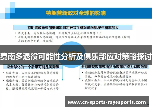 费南多退役可能性分析及俱乐部应对策略探讨