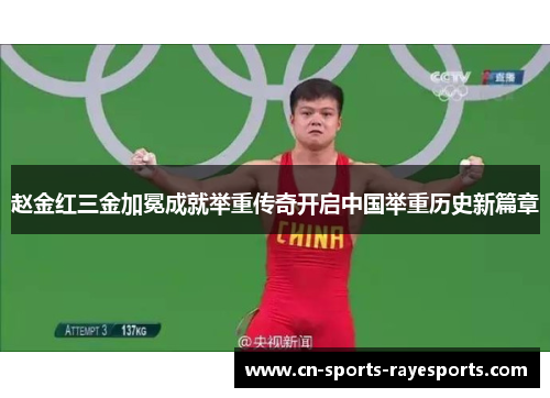赵金红三金加冕成就举重传奇开启中国举重历史新篇章