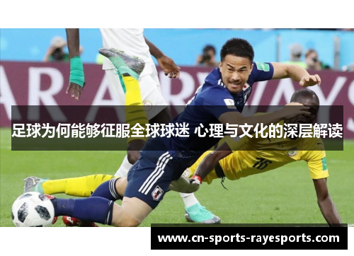 足球为何能够征服全球球迷 心理与文化的深层解读
