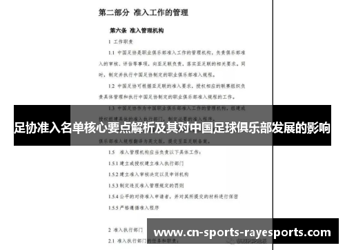 足协准入名单核心要点解析及其对中国足球俱乐部发展的影响