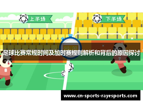 足球比赛常规时间及加时赛规则解析和背后的原因探讨
