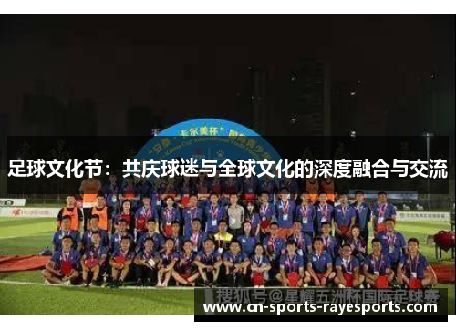 足球文化节：共庆球迷与全球文化的深度融合与交流