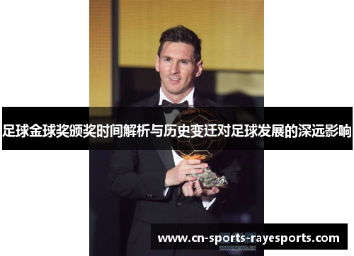 足球金球奖颁奖时间解析与历史变迁对足球发展的深远影响