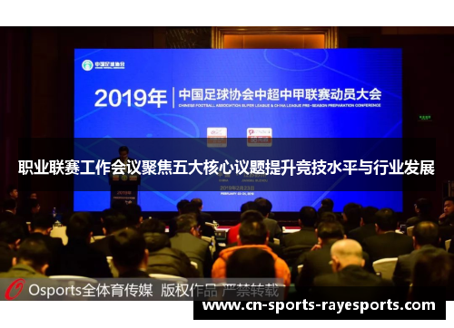 职业联赛工作会议聚焦五大核心议题提升竞技水平与行业发展