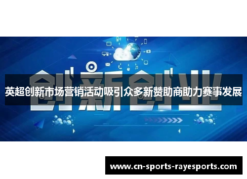 英超创新市场营销活动吸引众多新赞助商助力赛事发展 英超创新市场营销活动吸引众多新赞助商助力赛事发展