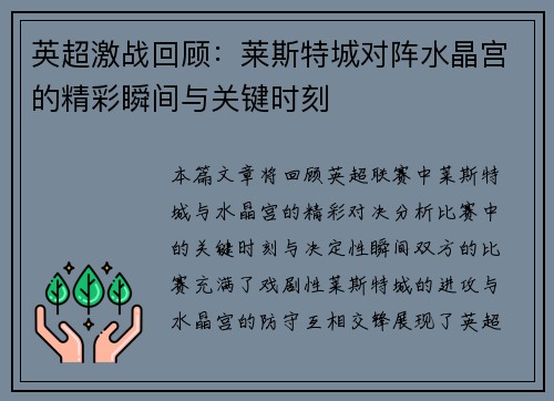 英超激战回顾：莱斯特城对阵水晶宫的精彩瞬间与关键时刻