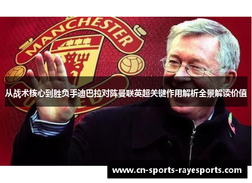从战术核心到胜负手迪巴拉对阵曼联英超关键作用解析全景解读价值 从战术核心到胜负手迪巴拉对阵曼联英超关键作用解析全景解读价值