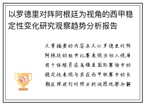 以罗德里对阵阿根廷为视角的西甲稳定性变化研究观察趋势分析报告 以罗德里对阵阿根廷为视角的西甲稳定性变化研究观察趋势分析报告