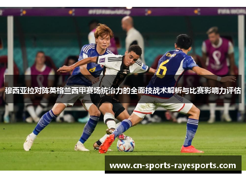 穆西亚拉对阵英格兰西甲赛场统治力的全面技战术解析与比赛影响力评估