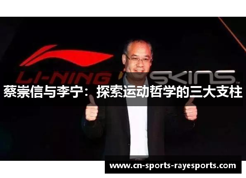 蔡崇信与李宁：探索运动哲学的三大支柱
