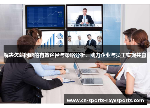解决欠薪问题的有效途径与策略分析,助力企业与员工实现共赢 解决欠薪问题的有效途径与策略分析,助力企业与员工实现共赢