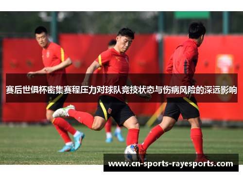 赛后世俱杯密集赛程压力对球队竞技状态与伤病风险的深远影响 赛后世俱杯密集赛程压力对球队竞技状态与伤病风险的深远影响