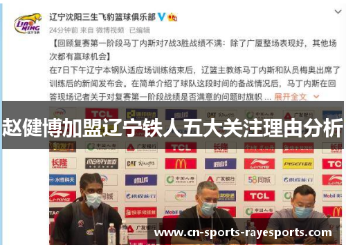 赵健博加盟辽宁铁人五大关注理由分析 赵健博加盟辽宁铁人五大关注理由分析
