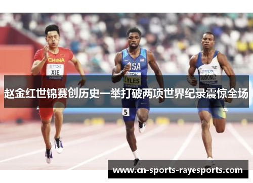 赵金红世锦赛创历史一举打破两项世界纪录震惊全场 赵金红世锦赛创历史一举打破两项世界纪录震惊全场