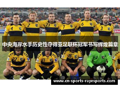 中央海岸水手历史性夺得亚足联杯冠军书写辉煌篇章