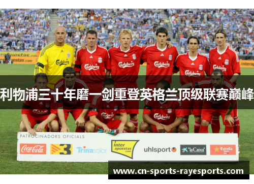 利物浦三十年磨一剑重登英格兰顶级联赛巅峰