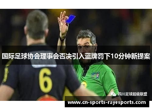 国际足球协会理事会否决引入蓝牌罚下10分钟新提案
