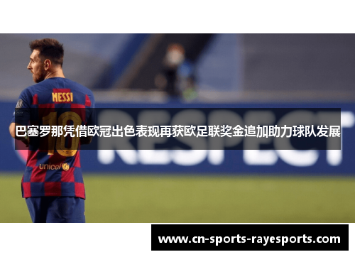 巴塞罗那凭借欧冠出色表现再获欧足联奖金追加助力球队发展 巴塞罗那凭借欧冠出色表现再获欧足联奖金追加助力球队发展